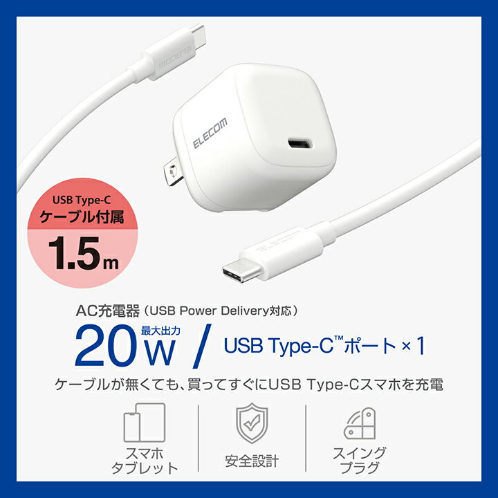 エレコム スマホ・タブレット用 20W AC充電器 C-C ケーブル付属 USB Power Deliver...