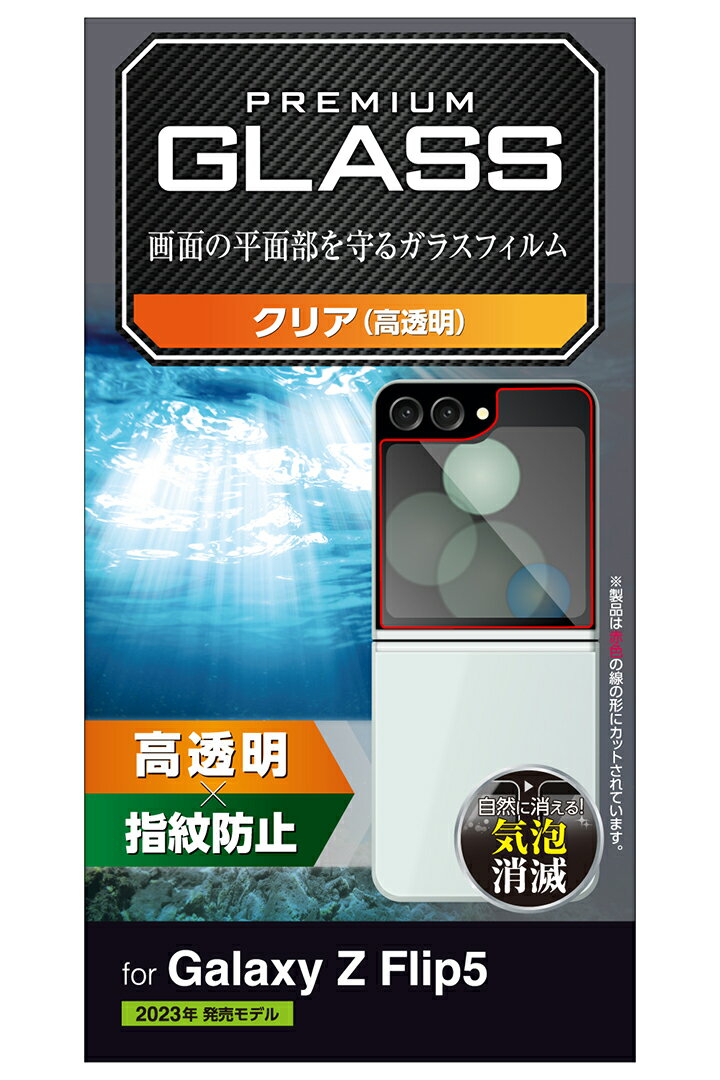 エレコム Galaxy Z Flip5 用 ガラスフィルム 高透明 ギャラクシー Z フリップ 5 SC-54D SCG23 ガラス フィルム 液晶 保護フィルム PM-G234FLGG