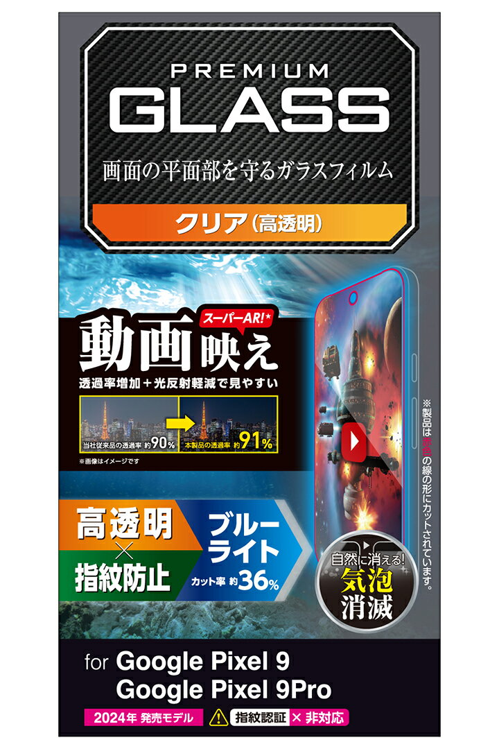 エレコム Google Pixel 9 / 9 Pro 用 ガラスフィルム 動画映え 高透明 ブルーライトカット GooglePixel9 Pro 液晶 ガラス 保護フィルム ELECOM PM-P242FLGARBL