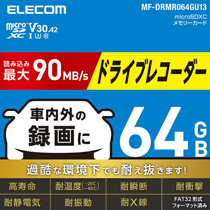 エレコム ドライブレコーダー用 microSD XC カード 64GB microSDカード 車載用 高...