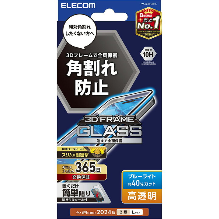 エレコム iPhone16 Plus 用 ガラスフィルム フレーム付き 高透明 ブルーライトカット 2眼 6.7 スマホ ガラス フィルム 液晶 保護フィルム ブラック ELECOM PM-A24BFLGFBL