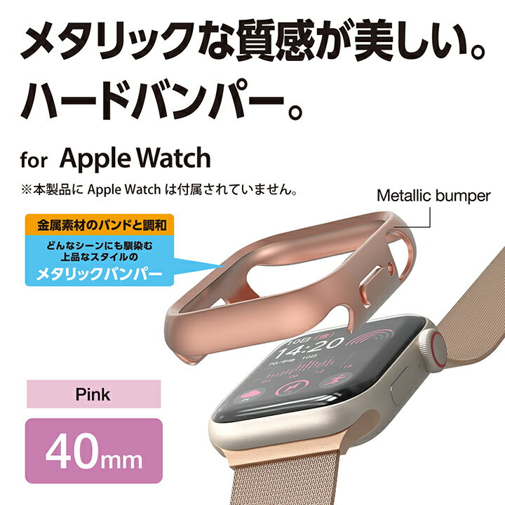 エレコム Apple Watch 40mm 用 ハードバンパー メタリック AppleWatch 40 ハード バンパー カバー ピンク AW-23EBPPMPN