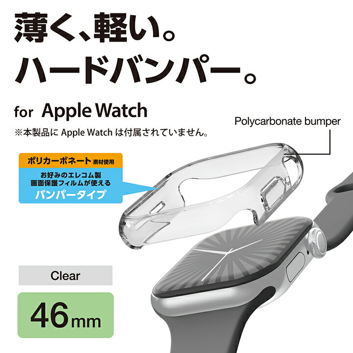 エレコム Apple Watch 46mm 用 ハードバンパー AppleWatch 46 ハード バンパー カバー クリア ELECOM AW-24ABPPCR