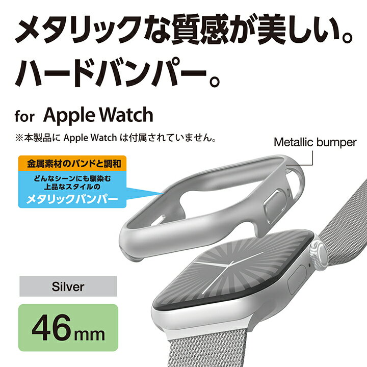 エレコム Apple Watch 46mm 用 ハードバンパー AppleWatch 46 ハード バンパー カバー シルバー ELECOM AW-24ABPPMSV