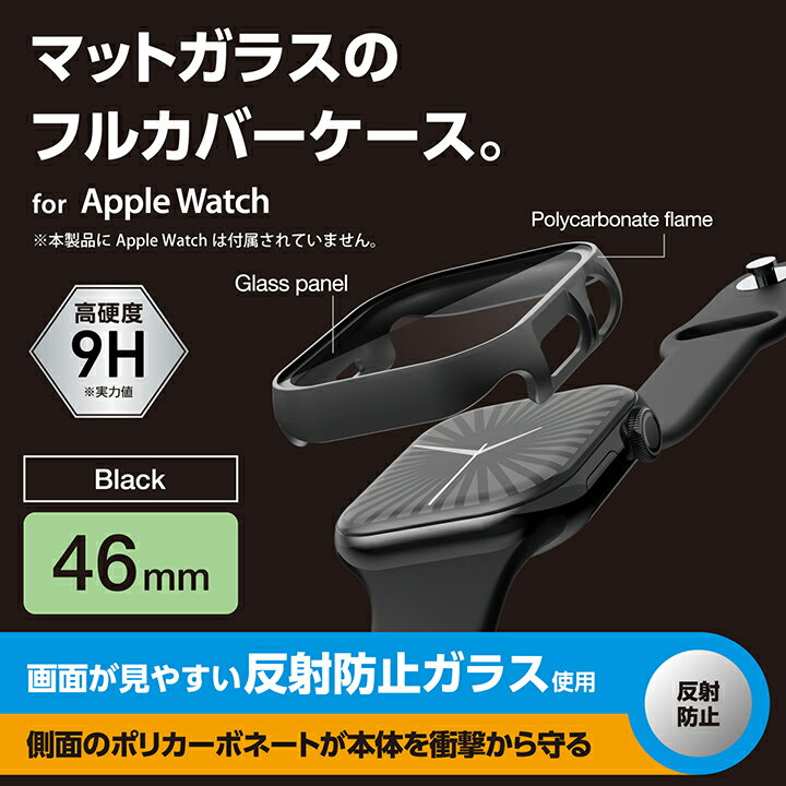 エレコム Apple Watch 46mm 用 フルカバーケース プレミアムガラス 反射防止 AppleWatch 46 フルカバー ケース カバー ブラック ELECOM AW-24AFCGMBK