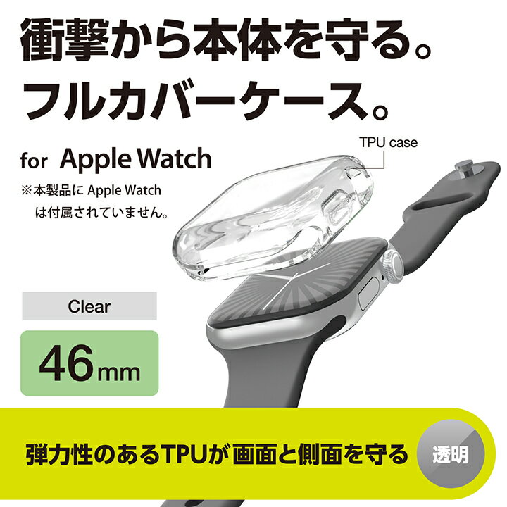 エレコム Apple Watch 46mm 用 フルカバーケース ソフト AppleWatch 46 フルカバー ケース カバー クリア AW-24AFCUCR