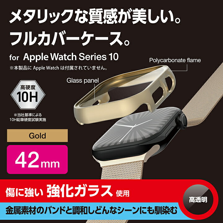 エレコム Apple Watch 42mm 用 フルカバーケース プレミアムガラス 高透明 メタリック AppleWatch 42 フルカバー ケース カバー ゴールド ELECOM AW-24BFCGPGD