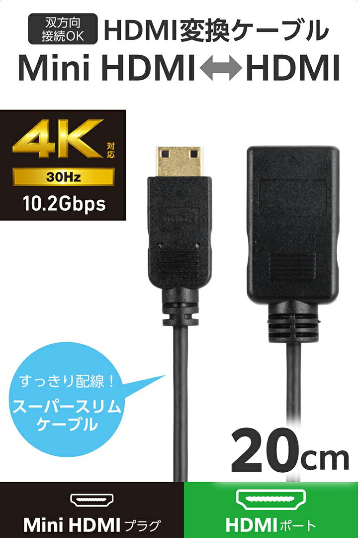 エレコム HDMI 変換ケーブル スーパースリム HDMI 1.4タイプA - HDMI MiniタイプC スーパースリム mini 0.2m ブラック ELECOM ECAD-HDACSS2BK