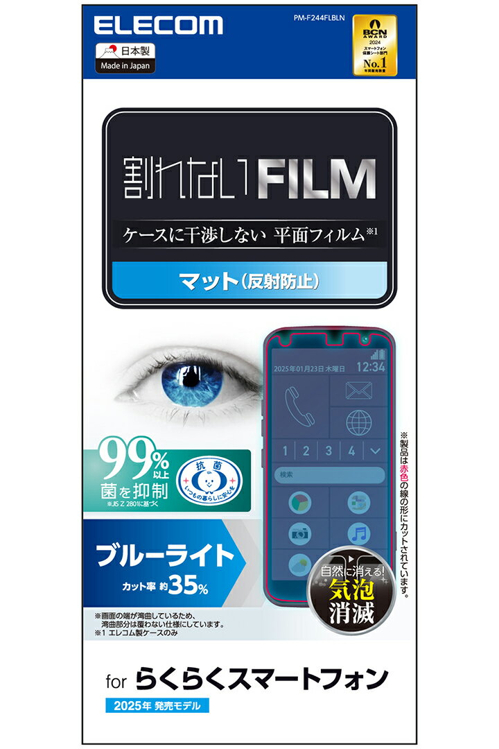 エレコム らくらくスマートフォン 用 フィルム ブルーライトカット 指紋防止 反射防止 F-53E 液晶 保護フィルム ELECOM PM-F244FLBLN