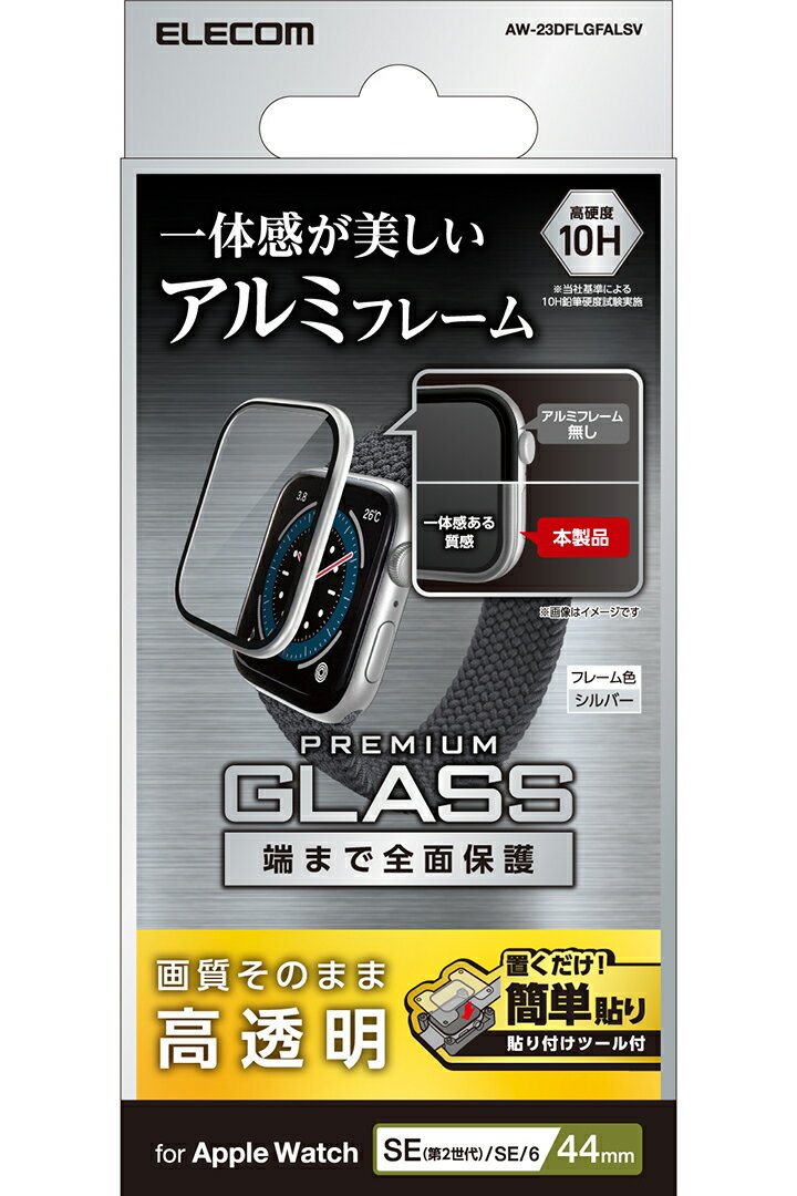 エレコム Apple Watch 44mm 用 ガラスフィルム　アルミフレーム　高透明　治具付 AppleWatch 44 ガラス液晶 保護フィルム シルバー ELECOM AW-23DFLGFALSV