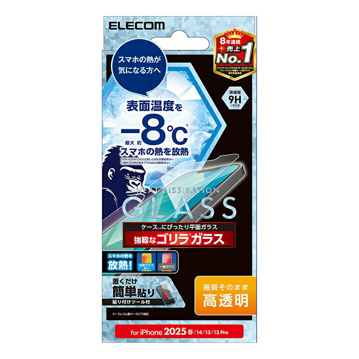 エレコム iPhone 16e 用 ガラスフィルム 放熱 高透明 ゴリラ 0.21mm iPhone16e iPhone14/13/13pro ガラス 液晶 保護フィルム ELECOM PM-A25SFLGHRO