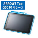 エレコム ARROWS Tab Q5010 用 シリコンケース ハンドベルト付 スタンド付 キーボード対応 ブルー ARROWS Tab Q5010対応 ブルー...
