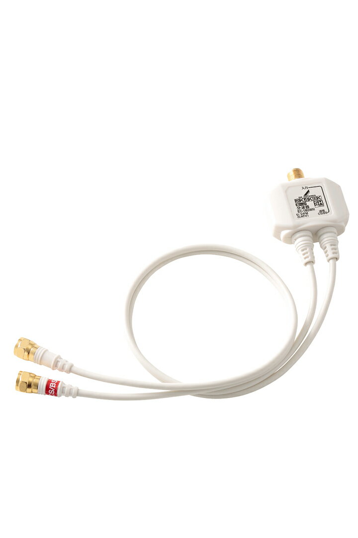 DXアンテナ 分波器 分波器 アンテナ分波器 【2K 4K 8K(3224MHz)対応】 地デジ・BS/CS放送対応 出力側ケーブル0.5m ケーブル一体型 ホワイト EC-1M3WH(H)