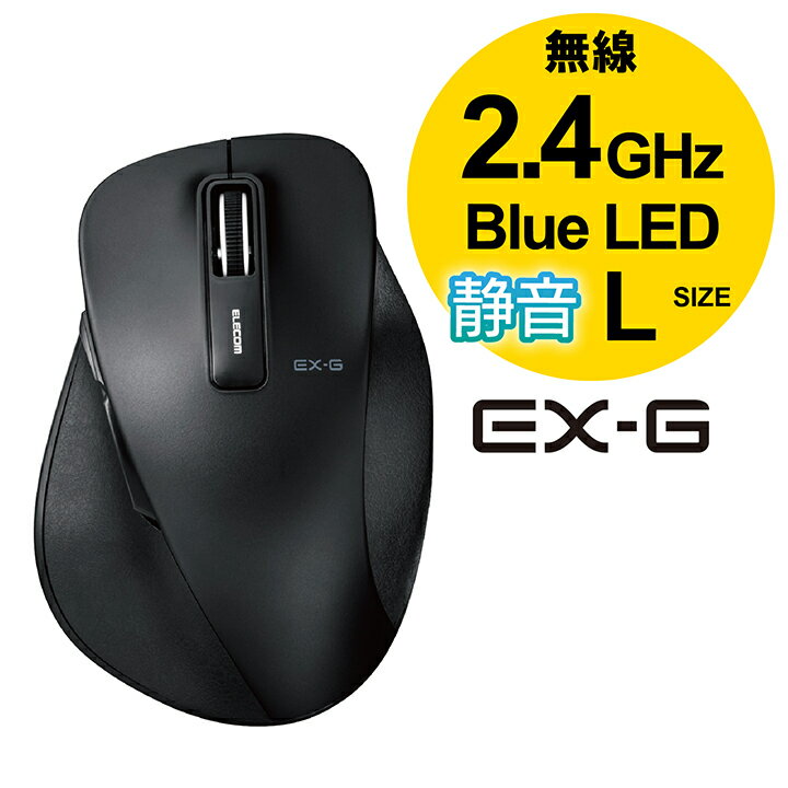 エレコム 無線 ワイヤレスマウス 静音 EX-G BlueLED マウス Lサイズ 握りの極み Lサイズ 2.4GHz 5ボタン ブラック ELECOM M-XGL10DBSBK