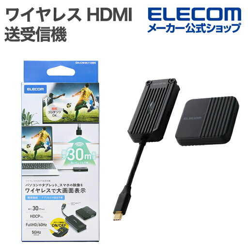 エレコム ワイヤレス HDMI 送受信機 1対1 FullHD(1920×1080px) 60Hz対応 送信機USB Type-C接続 有料コンテンツOK ブラック DH-CW4K110BK エレコム ワイヤレス HDMI 送受信機 1対1 FullHD(1920×1080px) 60Hz対応 送信機USB Type-C接続 有料コンテンツOK ブラック DH-CW4K110BK
