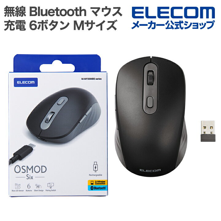 エレコム OSMOD Six USB無線 Bluetooth 充電静音マウス 6ボタン Mサイズ マウス 無線2.4GHz マルチ接続 充電式 ブラック ELECOM M-MY35MBSABK（楽天・エレコムダイレクトショップ）