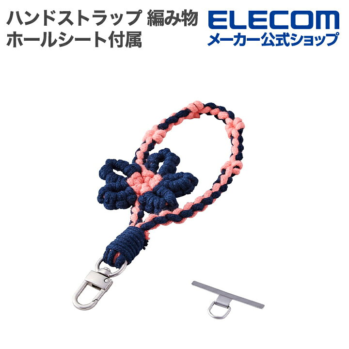 Rakuten - エレコム スマホ ハンドストラップ 編み物 花 ストラップホールシート付属 花形 ネイビー ELECOM P-STHKNFNV