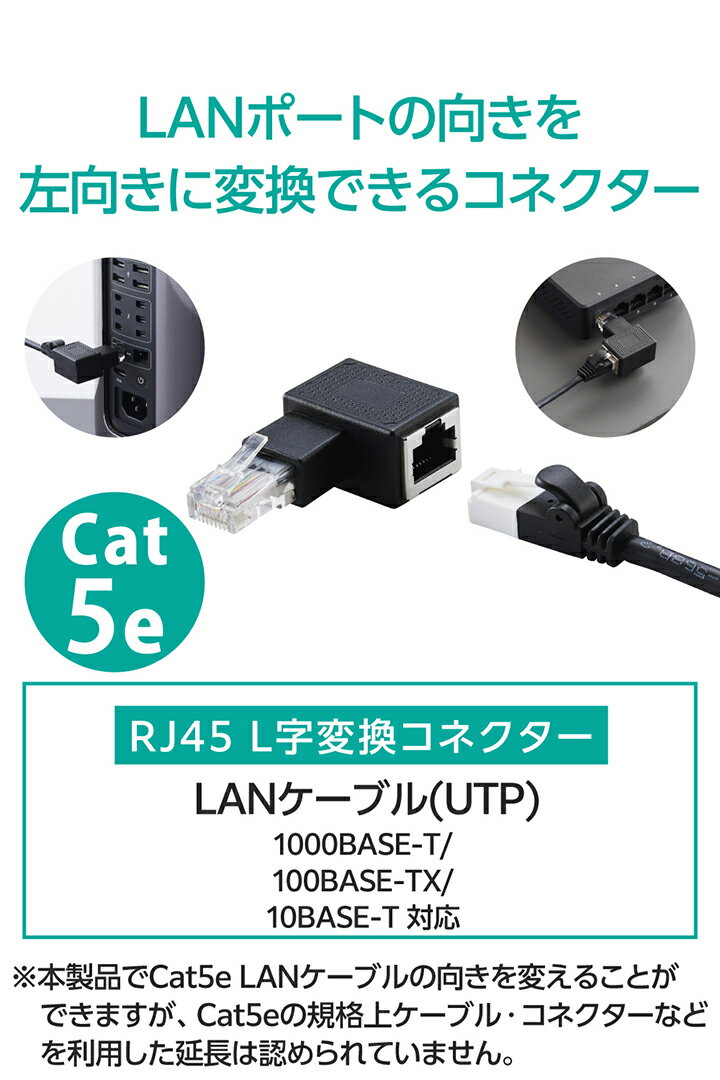 ���쥳�� RJ45 L���Ѵ����ͥ����� Cat5e ������ ��ѥ��ͥ��� LAN�����֥� Cat5e�б� UTP �֥�å� ELECOM LD-RJ45U5ELLBK