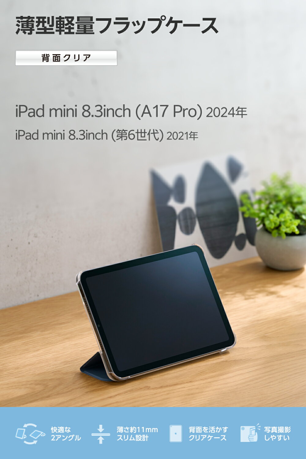 エレコム iPad mini 8.3inch A17 Pro 用 フラップケース 薄型軽量 背面クリア 2ア...