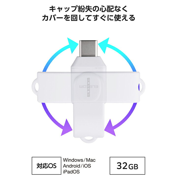エレコム USBメモリ 回転式 Type-C メモリ 5Gbps 32GB USB3.2(Gen1) ホワイト ELECOM MF-CEU3032GWH