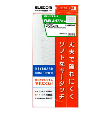 エレコム 富士通 LIFEBOOK AH77シリーズ 対応のキーボードカバー PKB-FMVAH5 deal0401