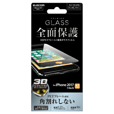 エレコム iPhone8 用 4.7インチ 3Dラウンドフレーム フルカバーガラス 液晶保護 フィルム フレーム付 ブラック 0.23mm PM-A17MFLGFRBK