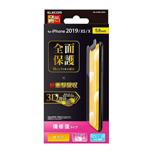 エレコム iPhone 11 Pro 用 フルカバー フィルム 衝撃吸収 高光沢 傷リペア 液晶保護フィルム iphone5.8 iPhone11 Pro iPhone11Pro アイフォン 11 新型 iPhone2019 5.8インチ 5.8 全面保護 iPhoneXS iPhoneX 対応 透明 PM-A19BFLPKRG