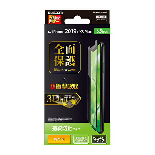 エレコム iPhone 11 Pro Max 用 フルカバー フィルム 衝撃吸収 防指紋 高光沢 液晶保護フィルム iphone6.5 iPhone11 ProMax アイフォン 11 新型 iPhone2019 6.5インチ 6.5 フルカバーフィルム 全面保護 iPhoneXS Max 対応 指紋 防止 ブラック PM-A19DFLPGRBK