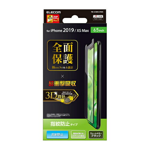 エレコム iPhone 11 Pro Max 用 フルカバー フィルム 衝撃吸収 防指紋 反射防止 液晶保護フィルム iphone6.5 iPhone11 ProMax アイフォン iPhone2019 6.5インチ 6.5 フルカバーフィルム 全面保護 iPhoneXS Max 対応 指紋 防止 ブラック PM-A19DFLPRBK
