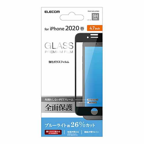 エレコム iPhoneSE 4.7インチ 第2世代 用 フルカバーガラスフィルム フレーム付 ブルーライトカット アイフォン SE 2020 4.7 フルカバー ガラス フィルム ブラック PM-A19AFLGFRBLB