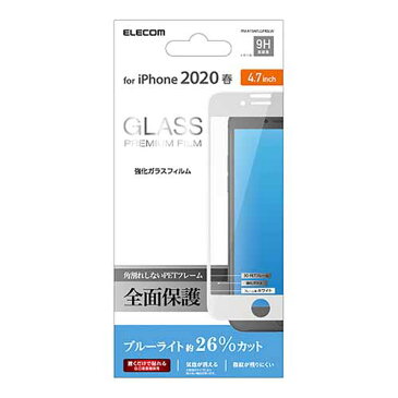 エレコム iPhoneSE 4.7インチ 第2世代 用 フルカバーガラスフィルム フレーム付 ブルーライトカット アイフォン SE 2020 4.7 フルカバー ガラス フィルム ホワイト PM-A19AFLGFRBLW