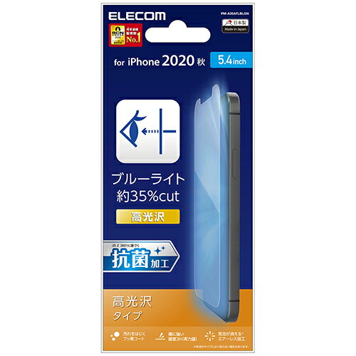 エレコム iPhone 12 mini 用 フィルム ブルーライトカット 高光沢 アイフォン 12 ミニ iPhone12 mini iPhone 2020 5.4 インチ フィルム 液晶保護 PM-A20AFLBLGN