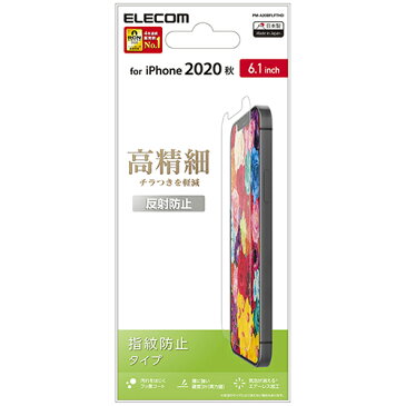 エレコム iPhone 12 / iPhone 12 Pro 用 フィルム 高精細 反射防止 アイフォン 12 / アイフォン 12 Pro 新型 iPhone12 pro iPhone 2020 6.1 インチ フィルム 液晶保護 PM-A20BFLFTHD