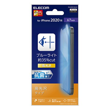 エレコム iPhone 12 Pro Max 用 フィルム ブルーライトカット 高光沢 アイフォン 12 プロ マックス 新型 iPhone12 pro max iPhone 2020 6.7 インチ フィルム 液晶保護 PM-A20CFLBLGN