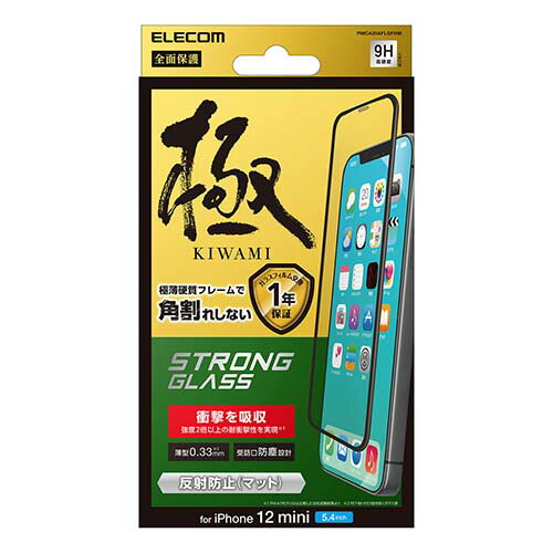 エレコム iPhone 12 mini 用 ガラスフイルム 超強化 0.33mm 硬質フレーム 防塵プレート 反射防止 PMCA20AFLGFHM