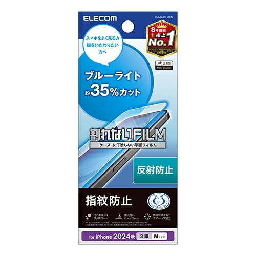 エレコム iPhone 16 Pro 用 フィルム ブルーライトカット 指紋防止 反射防止 iPhone16 Pro 液晶 保護フィルム ELECOM PM-A24CFLBLN