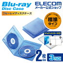 エレコム ディスクケース Blu-ray DVD CD 対応 Blu-rayケース DVDケース CDケース 2枚収納 3枚セット クリアブルー CCD-BLU203CBU