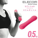 エレコム エクリア スポーツ スリム ダンベル 0.5kg 筋トレ エクリアスポーツ トレーニング ピンク HCF-DBS05PN