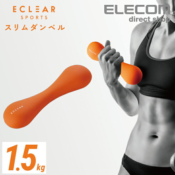 エレコム エクリア スポーツ スリム ダンベル 1.5kg 筋トレ エクリアスポーツ トレーニング オレンジ HCF-DBS15DR