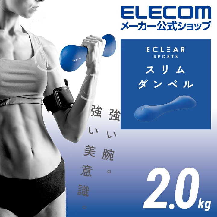 エレコム エクリア スポーツ スリム ダンベル 2.0kg 筋トレ エクリアスポーツ トレ...