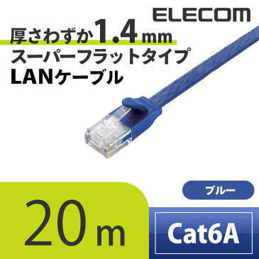 エレコム LANケーブル ランケーブル インターネットケーブル ケーブル カテゴリー6A cat6 A対応 10GBASE-T対応 フラットケーブル 20m ブルーメタリック LD-GFA/BM20