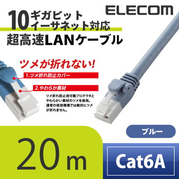 エレコム LANケーブル ランケーブル インターネットケーブル ケーブル カテゴリー6A cat6 A対応 ツメ折れ防止 20m ブルー LD-GPAT/BU200