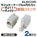 エレコム モジュラケーブル−LANケーブル変換コネクタキット RJ45‐RJ11 LD-RJ4511THEN