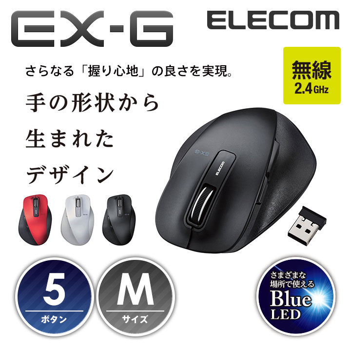 エレコム 無線マウス ワイヤレスマウス EX-G 握りの極み 無線 ワイヤレス マウス 5ボタン Mサイズ BlueLED M-XGM10DBBK
