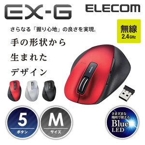 エレコム 無線マウス ワイヤレスマウス EX-G 握りの極み 無線 ワイヤレス マウス 5ボタン Mサイズ BlueLED M-XGM10DBRD