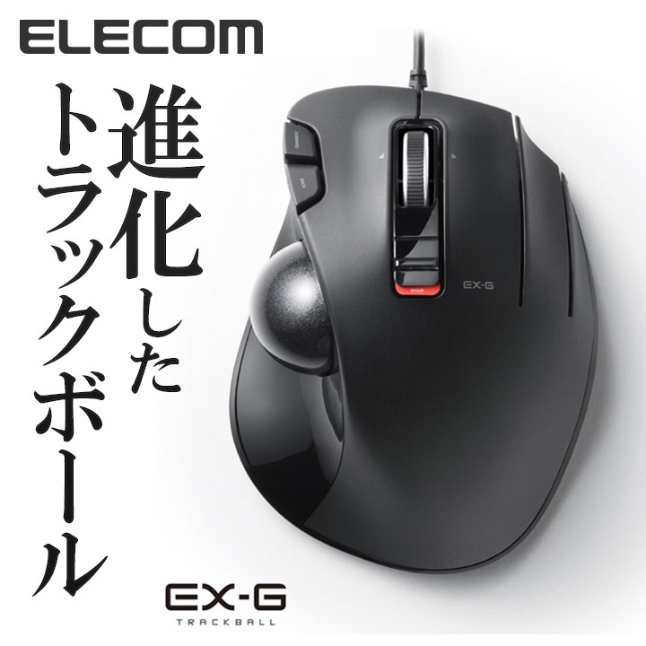 エレコム 有線マウス EX-G 有線 トラックボール 5ボタン マウス（親指操作タイプ） Windows11 対応 M-XT2URBK