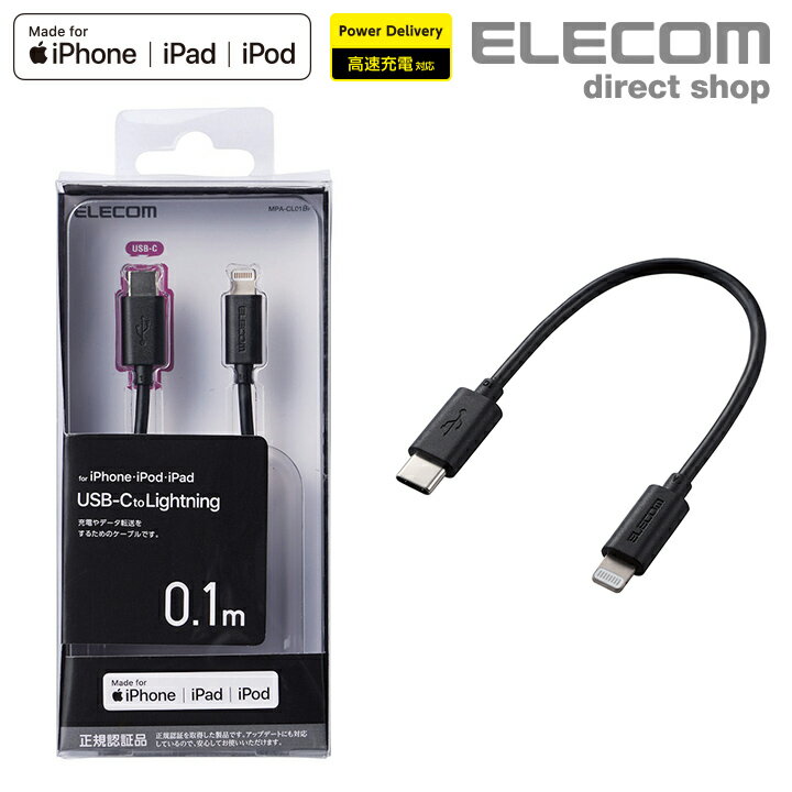 エレコム USB-C to Lightningケーブル スタンダード 充電 データ 転送 高速充電 対応 Apple正規ライセンス取得 タイプc ライトニングケーブル アイフォン iphone 0.1m ブラック MPA-CL01BK