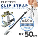 エレコム スマートフォン用しっかり挟まる金属クリップストラップ/50cm P-STCM50BK