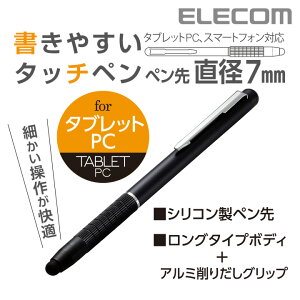 エレコム やわらかなペン先でタッチ操作が快適に！タブレットPC対応 タッチペン スタイラスペン ロングタイプ P-TPALBK