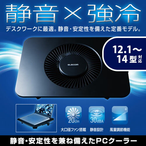 エレコム ノートPC用クーラー（静音・強冷タイプ）/置き台/大型ファン/12.1〜14インチ対応 SX-CL21BK